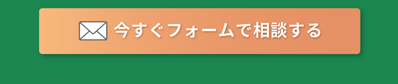 お問合せフォームはこちら ボタン