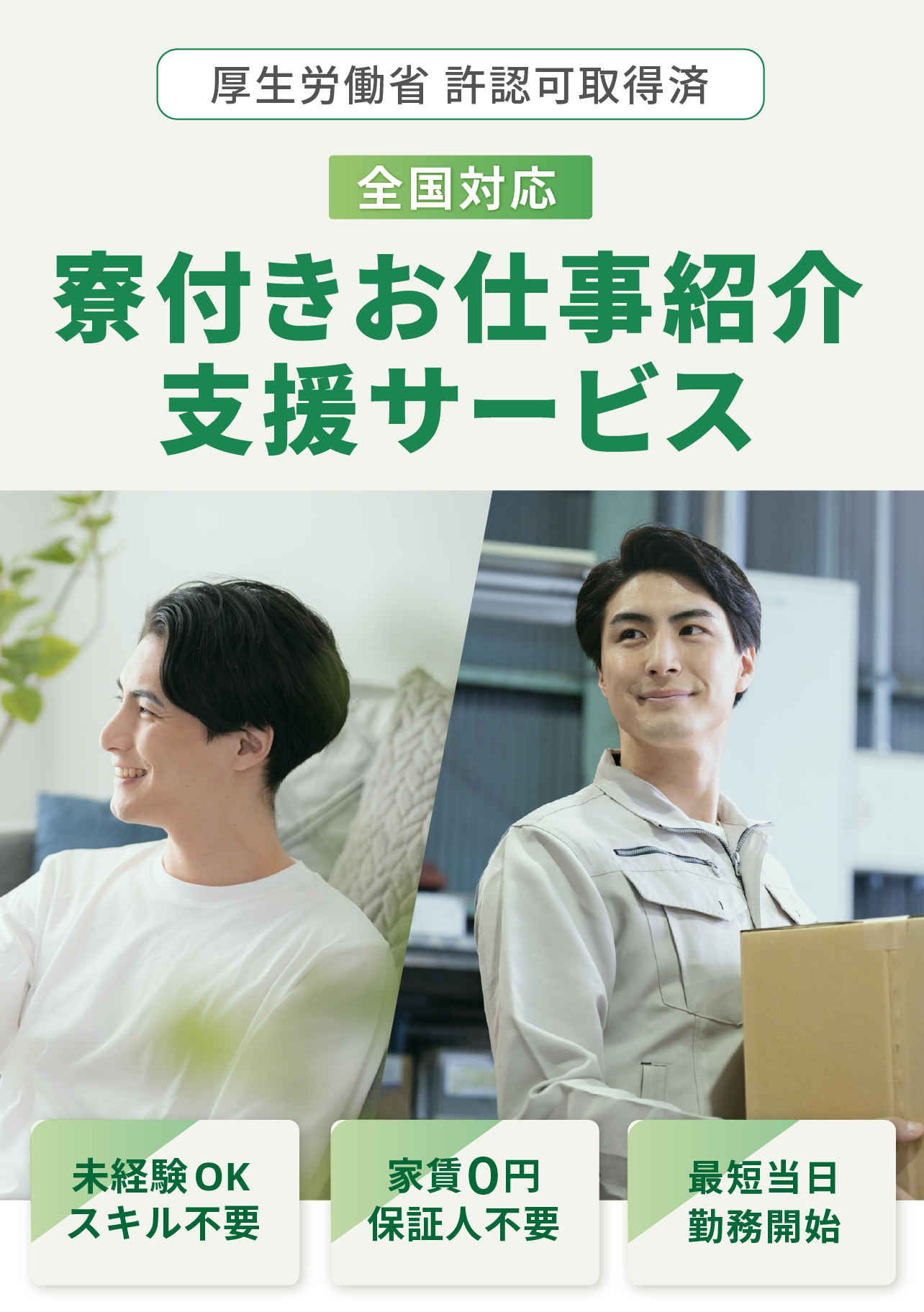 スグに寮に住みたい、スグにお金がほしい、スグに働きたい、今スグに急ぎでお仕事をお探しの方はぜひお問い合わせください!